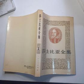 莎士比亚全集 1
