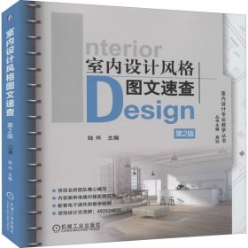 【正版新书】室内设计风格图文速查第2版