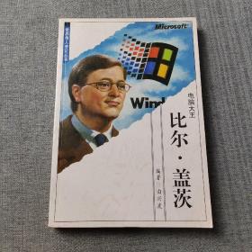世界伟人传记丛书：比尔•盖茨
