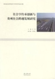 【正版书籍】社会学传承创新与贵州社会跨越发展研究