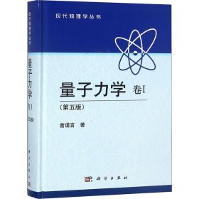 新华正版 量子力学 卷1(第5版) 曾谨言 9787030387226 科学出版社