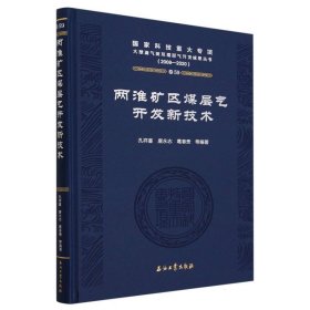 两淮矿区煤层气开发新技术(2008-2020)(精) 普通图书/工程技术 编者:孔祥喜//唐永志//葛春贵|责编:常泽军//吴英敏 石油工业 9787518353842