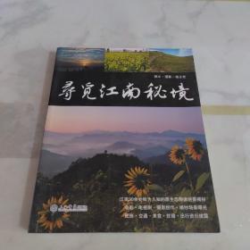 寻觅江南秘境