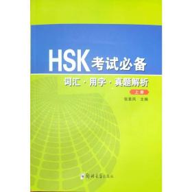 HSK考试必备(词汇用字真题解析上下)张素凤郑州大学出版社