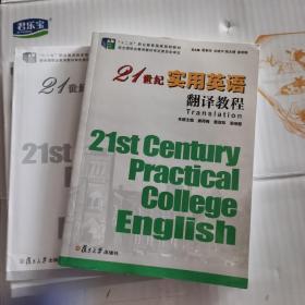 21世纪实用英语翻译教程
