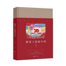 全新正版 邮票上的新中国(精) 刘大有 9787517131366 中国言实出版社