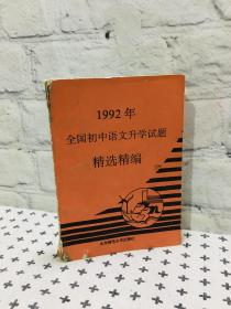 1992年全国初中语文升学试题精选精编