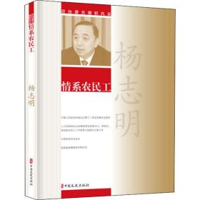 新华正版 情系农民工 杨志明 9787520508148 中国文史出版社