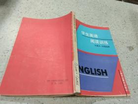 学生英语阅读训练（供高中一年级使用）