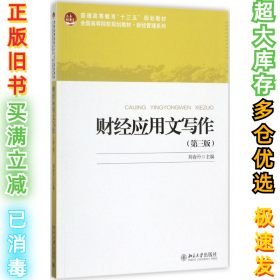 财经应用文写作（第3版）刘春丹9787301285558北京大学出版社2017-08-01