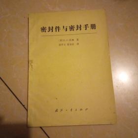 密封件与密封手册