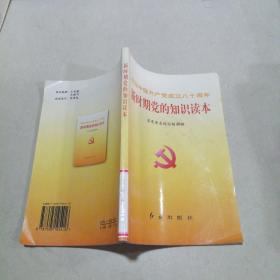 新时期党的知识读本(纪念中国共产党成立80周年)