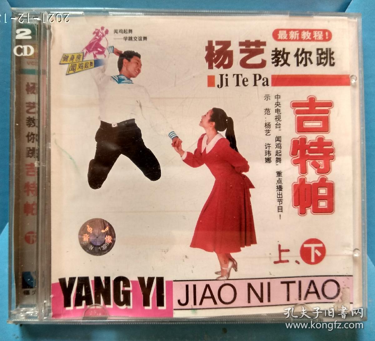 杨艺教你跳吉特巴上下双碟Ⅴcd买一送一