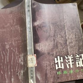 出洋记