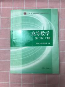 高等数学上册（第七版）
