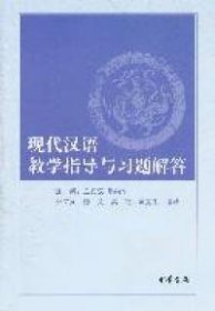 【正版书籍】现代汉语教学指导习题解答