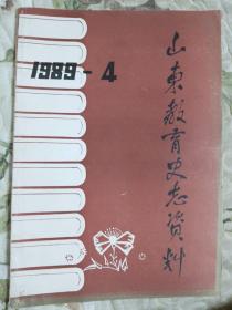 B2—2  山东教育史志资料 1989年第4期（总第29期） 青岛专辑之二  （终刊号）本网唯一！