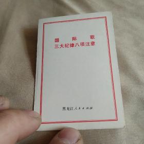 国际歌三大纪律八项主义