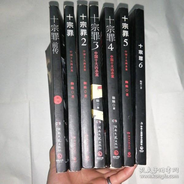 十宗罪全集 (十宗罪前传,十宗罪1—6) 7本合售