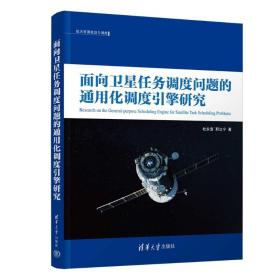 面向卫星任务调度问题的通用化调度引擎研究 通讯 杜永浩、邢立宁 新华正版