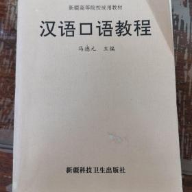 汉语口语教程 （D2）