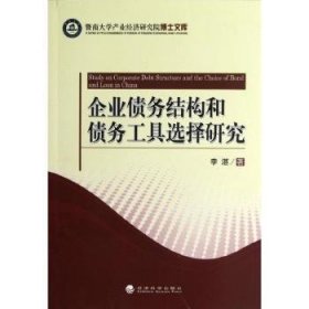 【正版新书】 企业债务结构和债务工具选择研究 李湛 经济科学出版社