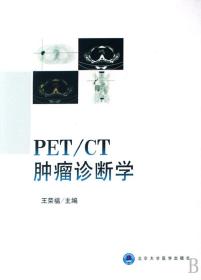 全新正版 PET\CT肿瘤诊断学 王荣福 9787811162790 北京大学医学