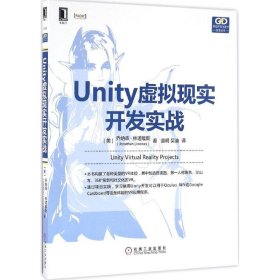 【正版书籍】Unity虚拟现实开发实战