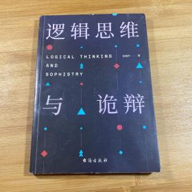 逻辑思维与诡辩