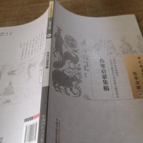 伤寒启蒙集稿·中国古医籍整理丛书