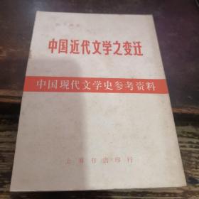 =中国现代文学史参考资料：中国近代文学之变迁》F
