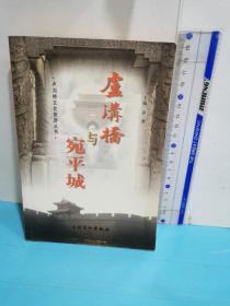 卢沟桥与宛平城