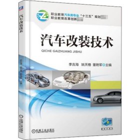 汽车改装技术 9787111612247 李吉海 机械工业出版社