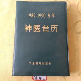 神医台历1989-1990双年