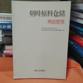 烟叶原料仓储精益管理
