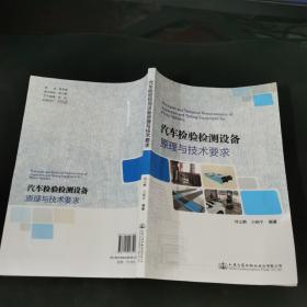 汽车检验检测设备原理与技术要求.