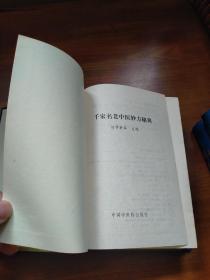 千家名老中医妙方秘典