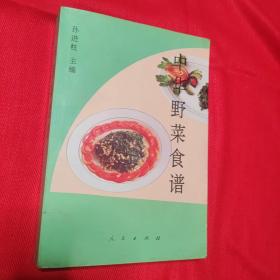 中华野菜食谱