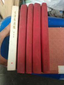 毛泽东选集（1-5）一版一印，全一套精品