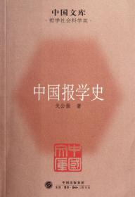 全新正版 中国报学史/中国文库 戈公振 9787108037343 三联书店