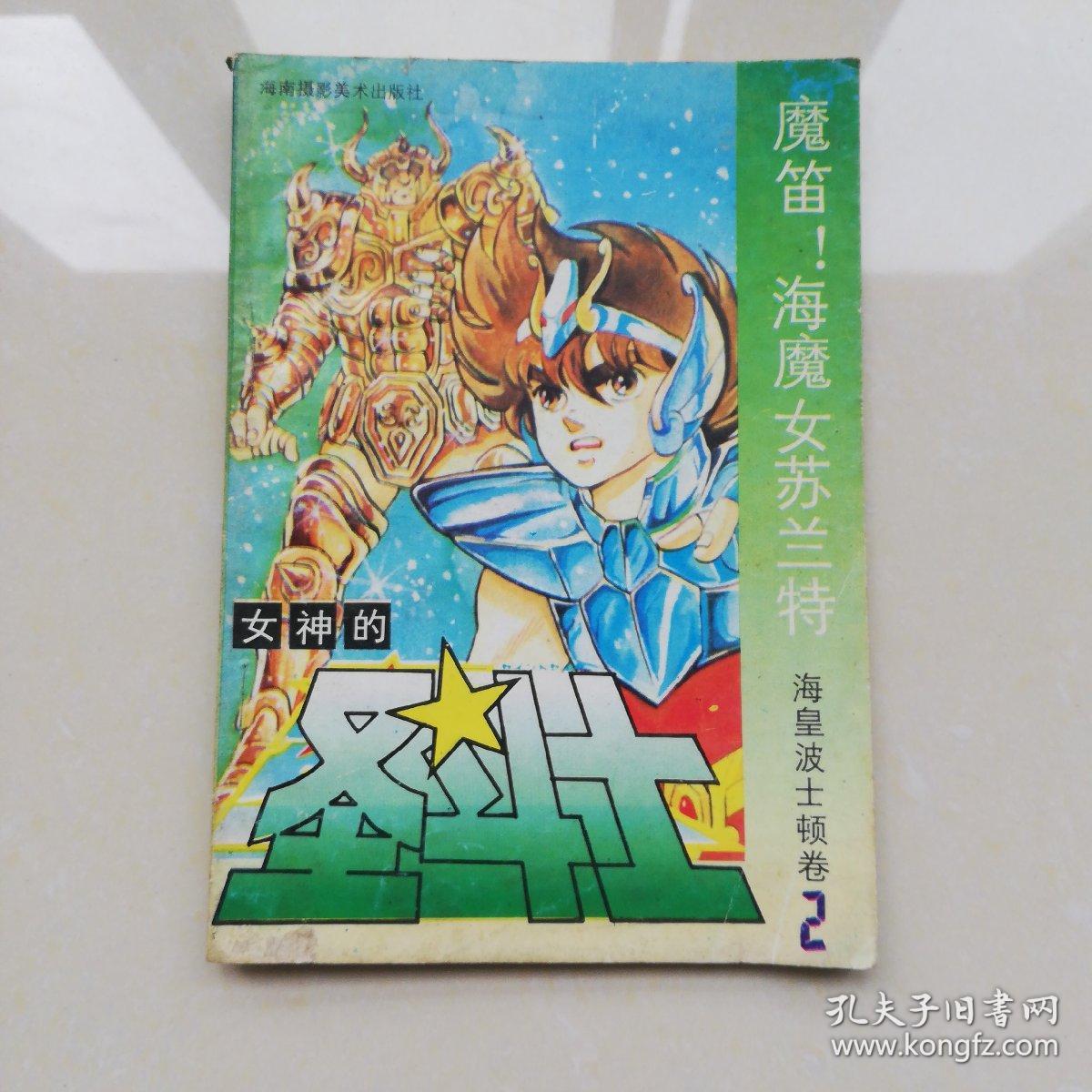 海魔女苏兰特《死斗!圣剑与黄金枪》2本合售,单挑另议