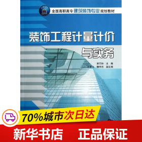 保正版！装饰工程计量计价与实务(全国高职高专建筑装饰专业规划教材)9787302276197清华大学出版社宋巧玲