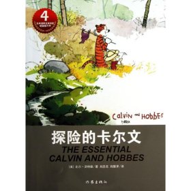 【正版新书】卡尔文与霍布斯虎：探险的卡尔文彩绘