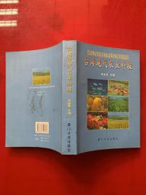 台湾现代农业科技