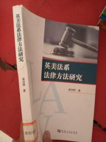 英美法系法律方法研究