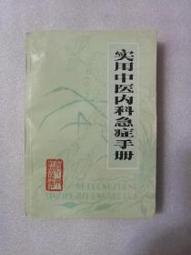 实用中医内科急症手册（河南科学技术岀版社1985年一版一印）