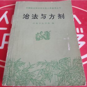 治法与方剂