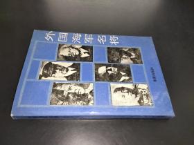 外国海军名将 签赠本