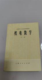 机电数学(下册) 上海市工人业余学校课本