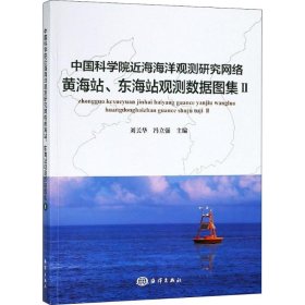 【正版新书】中国科学院近海海洋观测研究网络黄海站、东海站观测数据图集Ⅱ